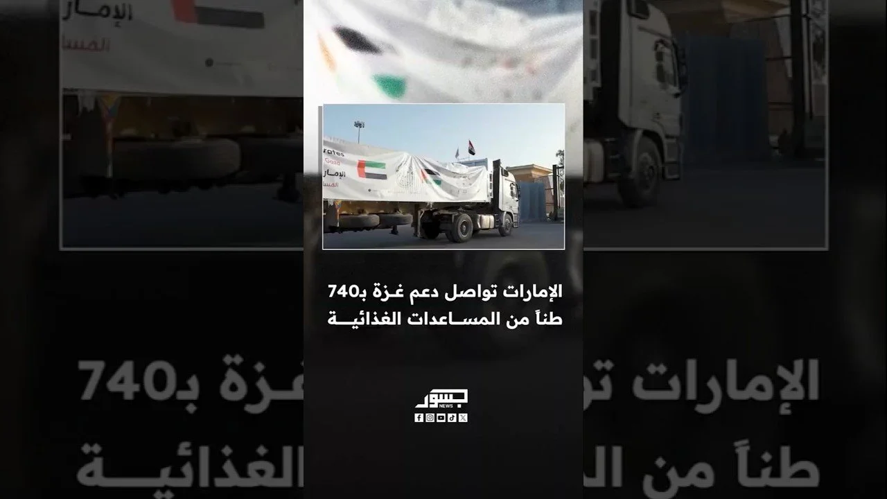 الإمارات ترسل 4 قوافل محملة بـ740 طناً من المواد الغذائية إلى غزة