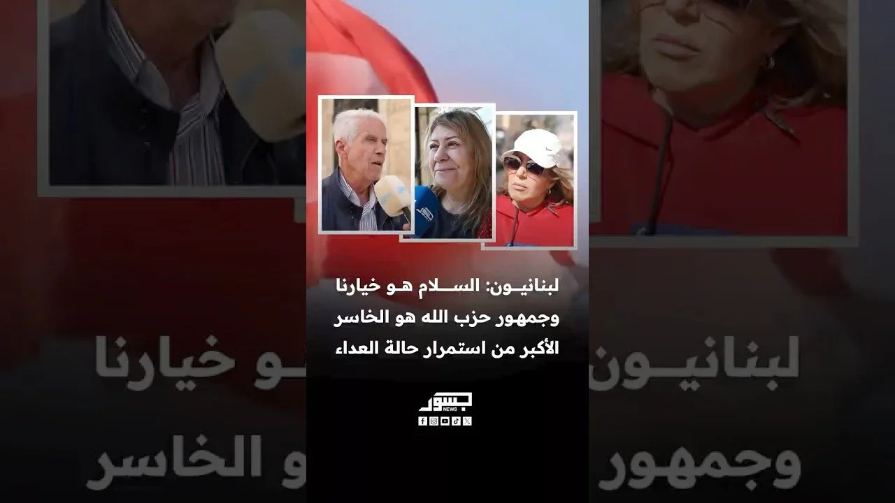لبنانيون: السلام هو خيارنا وجمهور حزب اللّٰه هو الخاسر الأكبر من استمرار حالة العداء