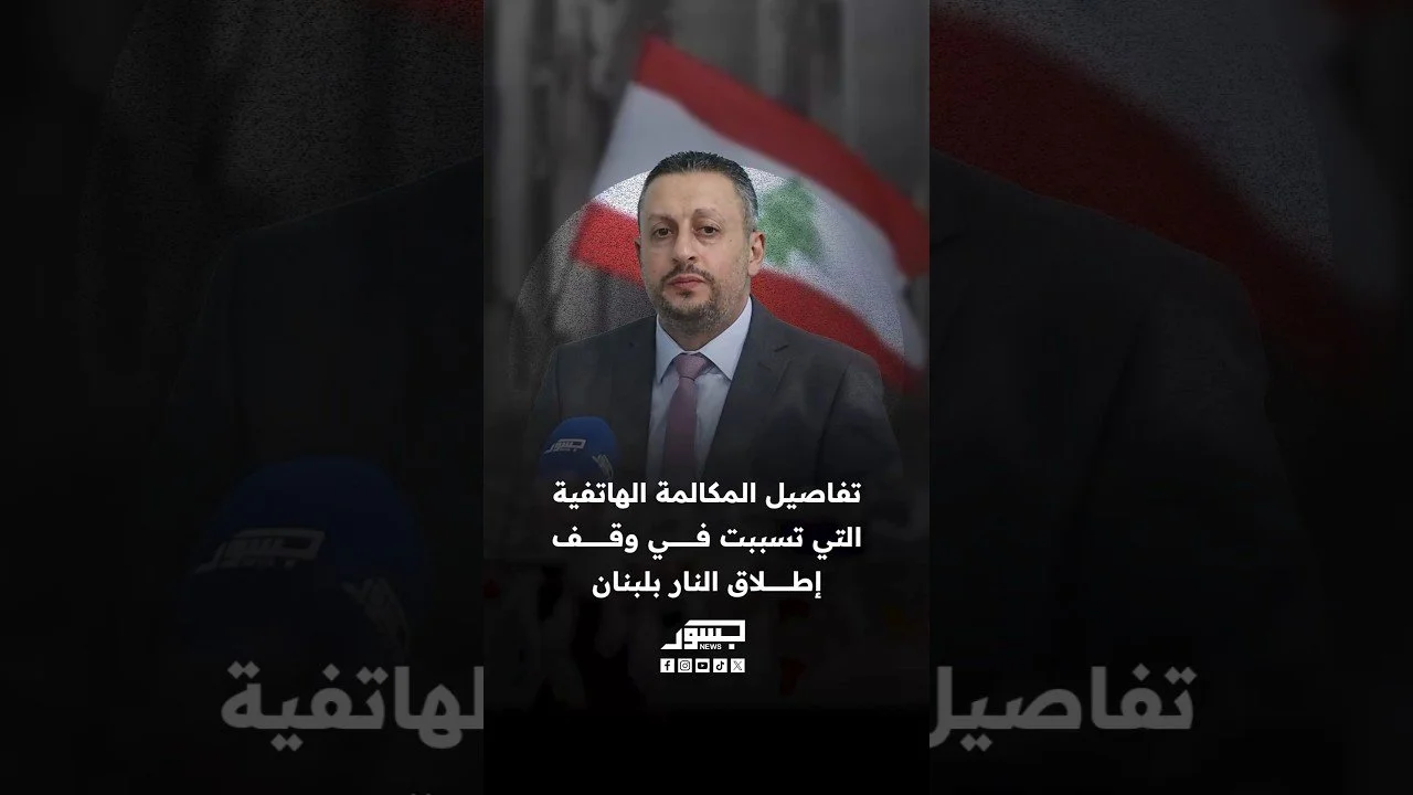 الصحفي نايف عازار يكشف تفاصيل “مكالمة” تسببت في وقف إطلاق النار بلبنان