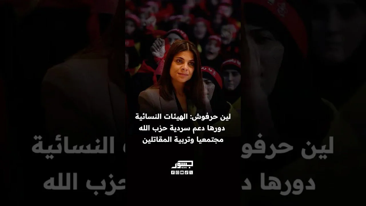 الناشطة اللبنانية لين حرفوش: الهيئات النسائية دورها دعم سردية حزب الله مجتمعيا وتربية المقاتلين