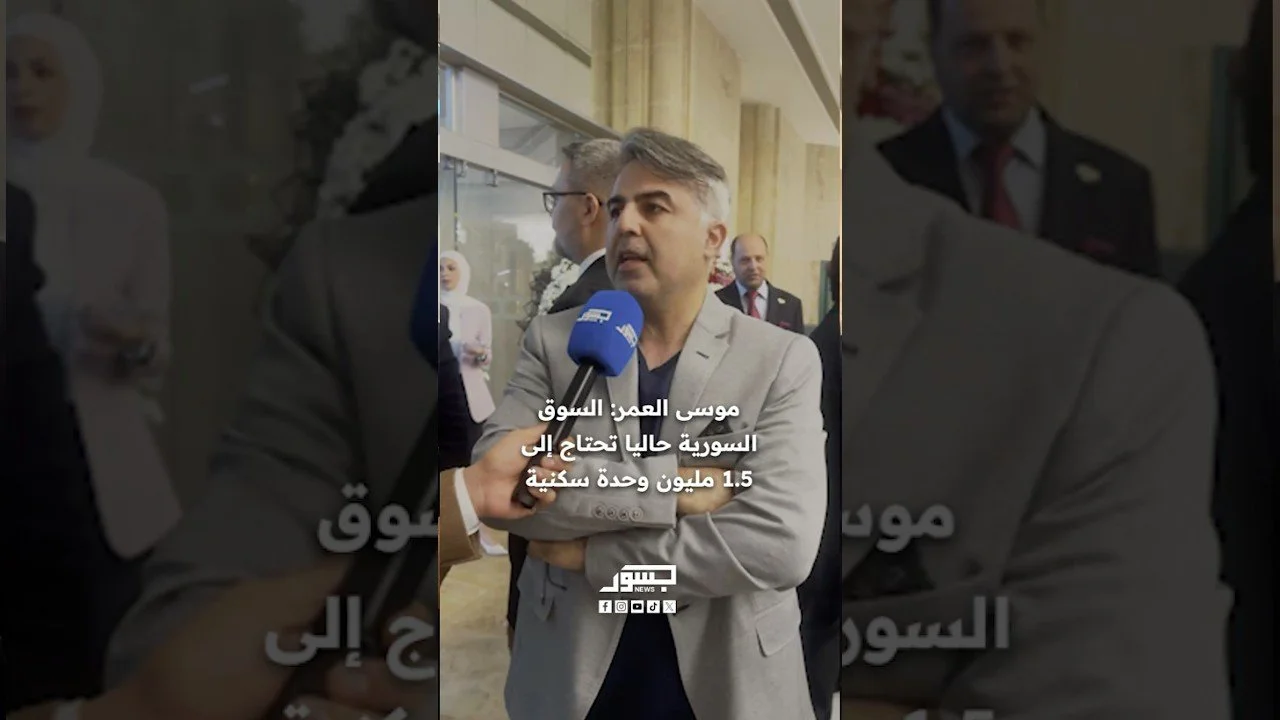الإعلامي السوري موسى العمر: السوق السورية حاليا تحتاج إلى 1.5 مليون وحدة سكنية