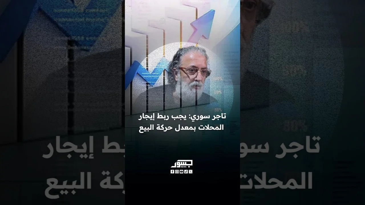 تاجر سوري: يجب ربط إيجار المحلات بمعدل حركة البيع
