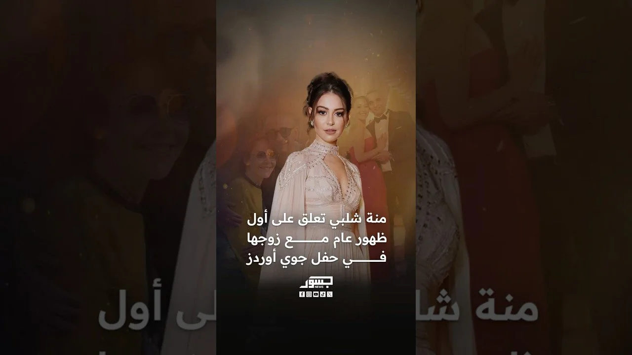 الفنانة المصرية منة شلبي تعلق على أول ظهور عام مع زوجها في حفل جوي أوردز