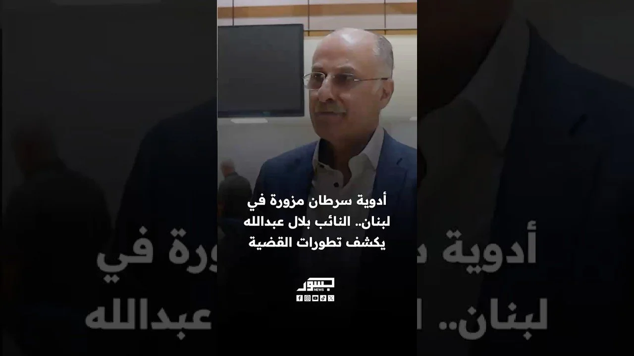 أدوية سرطان مزورة في لبنان.. النائب بلال عبدالله يكشف تطورات القضية