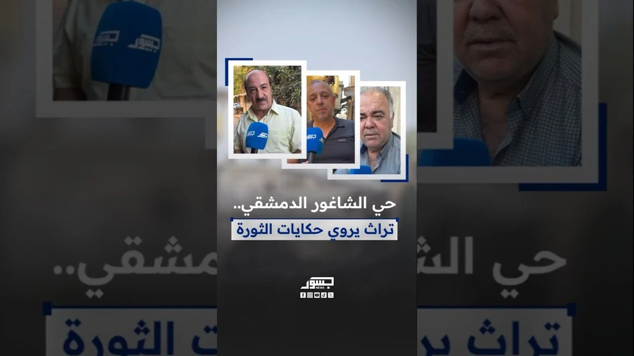 حي الشاغور الدمشقي.. تراث يروي حكايات الثورة وأيام النضال ضد الاستعمار الفرنسي