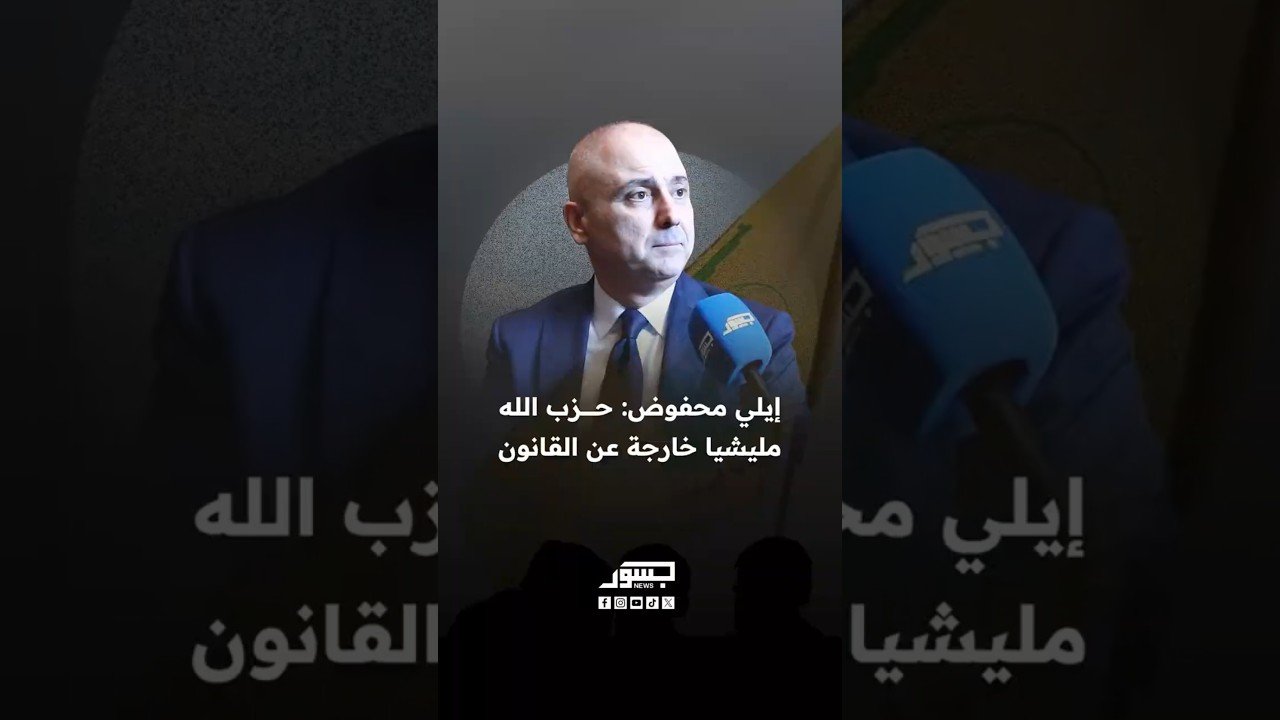 رئيس حزب حركة التغيير في لبنان المحامي إيلي محفوض: حـ.زب الله مليشيا خارجة عن القانون