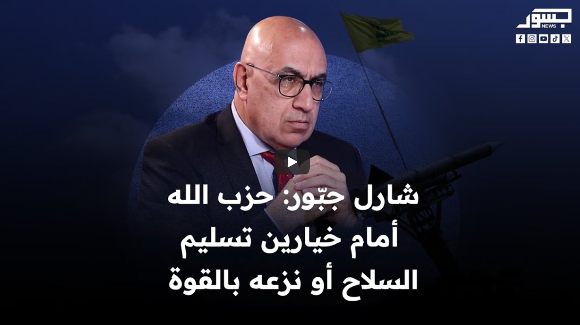شارل جبور رئيس جهاز الإعلام في حزب القوات اللبناني: حزب الله أمام خيارين تسليم السلاح أو نزعه بالقوة