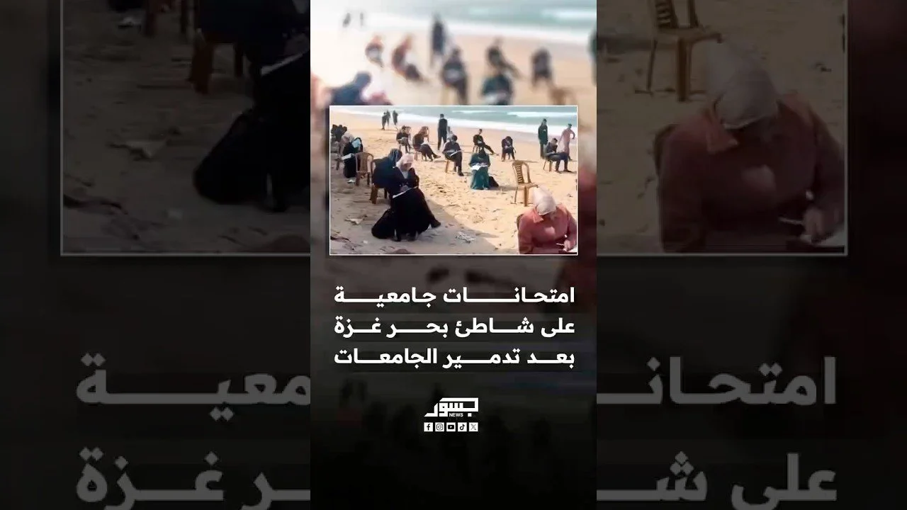 طلاب غزة يؤدون امتحاناتهم الجامعية على الشاطئ بعد تدمير جامعاتهم