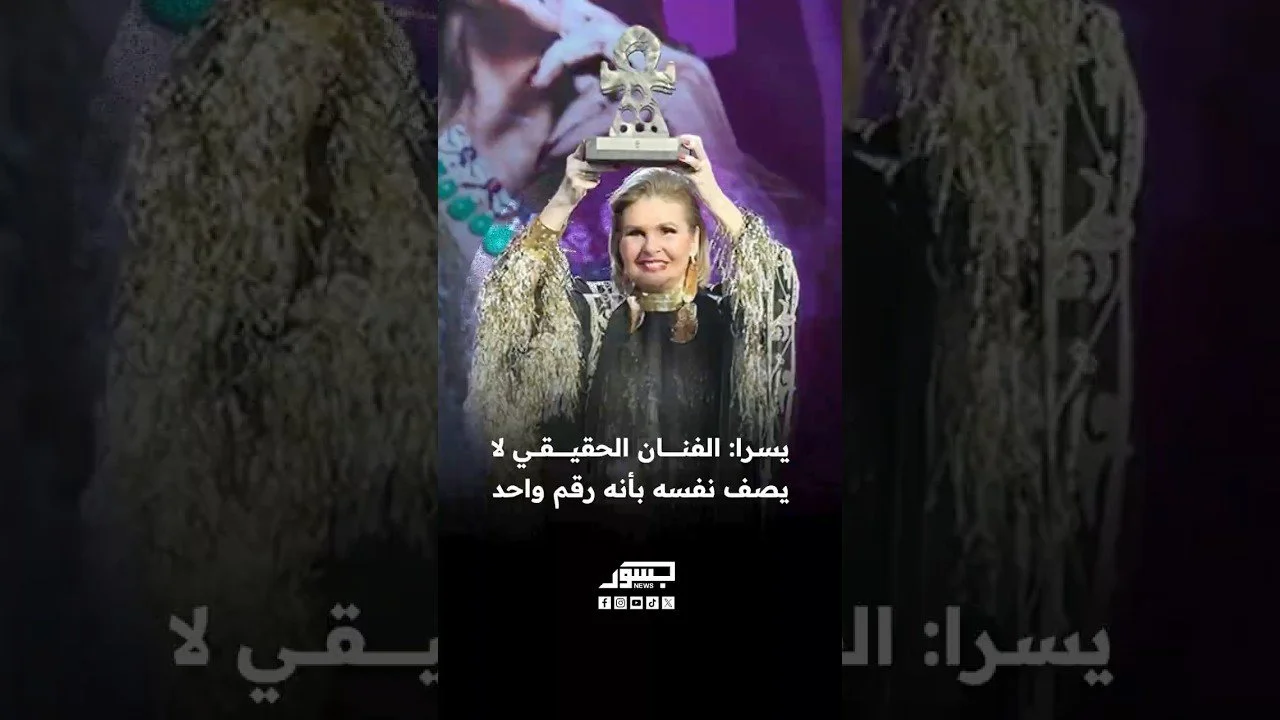 الفنانة المصرية يسرا: الفنان الحقيقي لا يصف نفسه بأنه رقم واحد