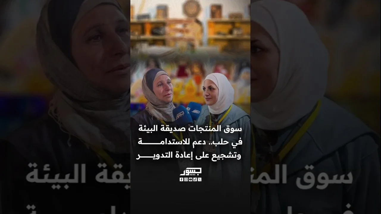سوق المنتجات صديقة البيئة في حلب.. دعم الاستدامة وتشجيع على إعادة التدوير