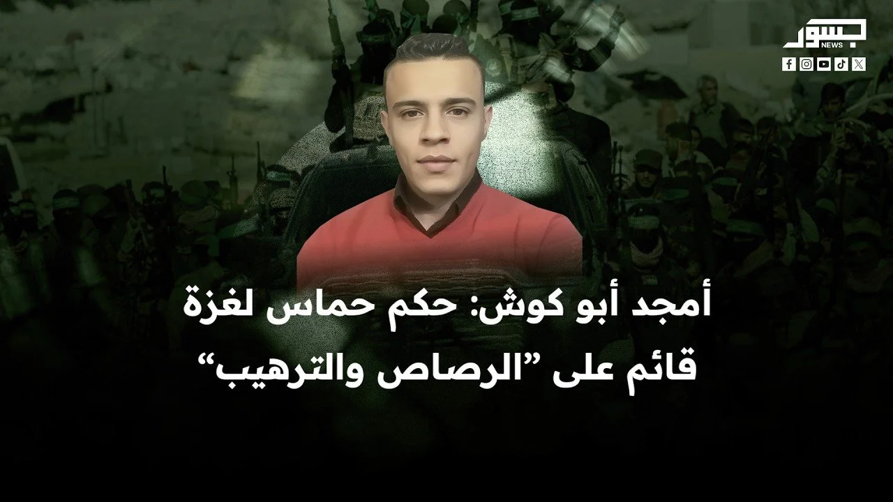 أمجد أبو كوش: عودة حماس ممكنة إذا استمر نحو مليوني مواطن في تصديق روايتها والقبول بتمريرها