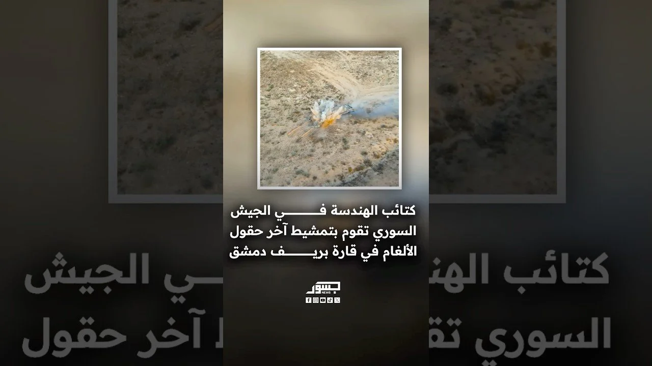 كتائب الهندسة في الجيش السوري تقوم بتمشيط آخر حقول الألغام في قارة بريف دمشق