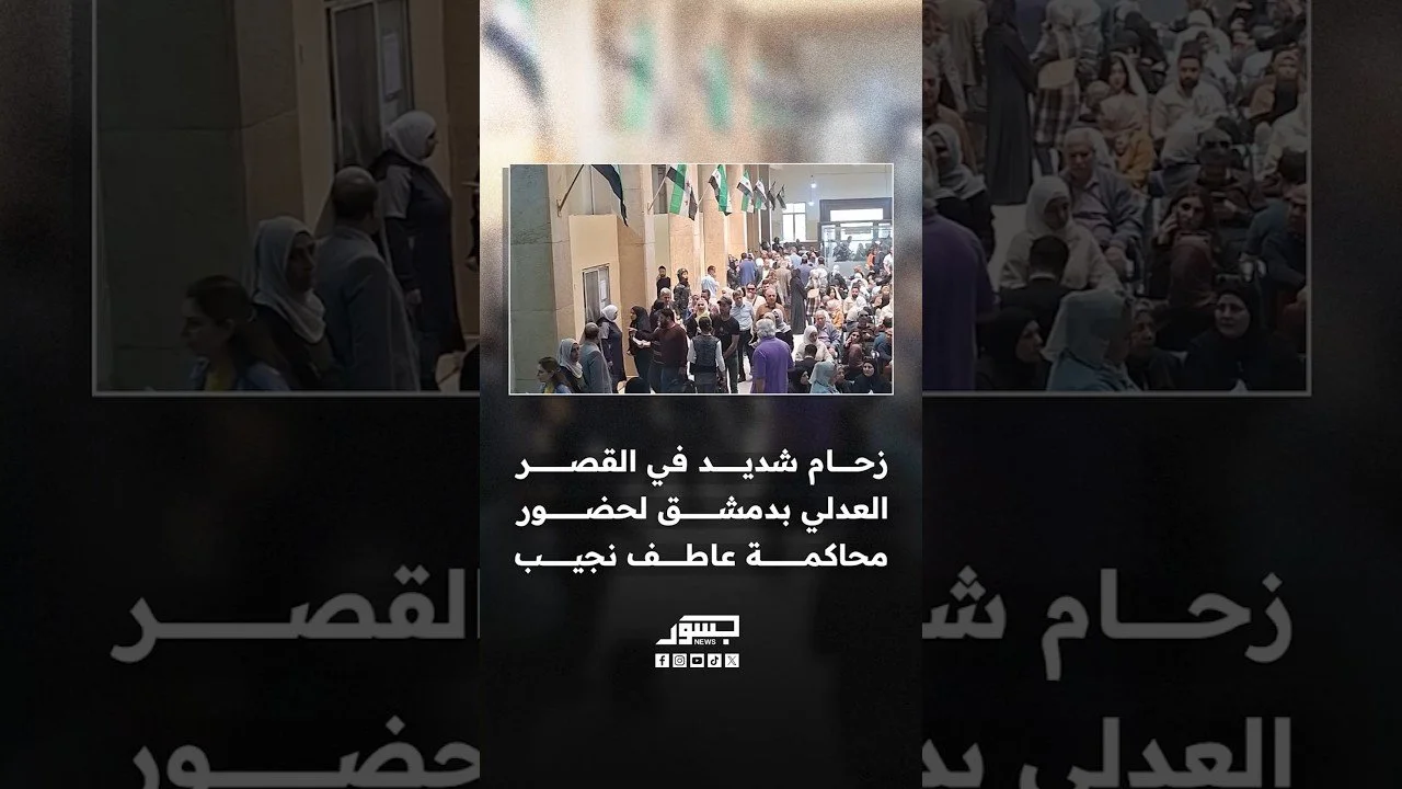 زحام شديد في القصر العدلي بدمشق لحضور محاكمة عاطف نجيب