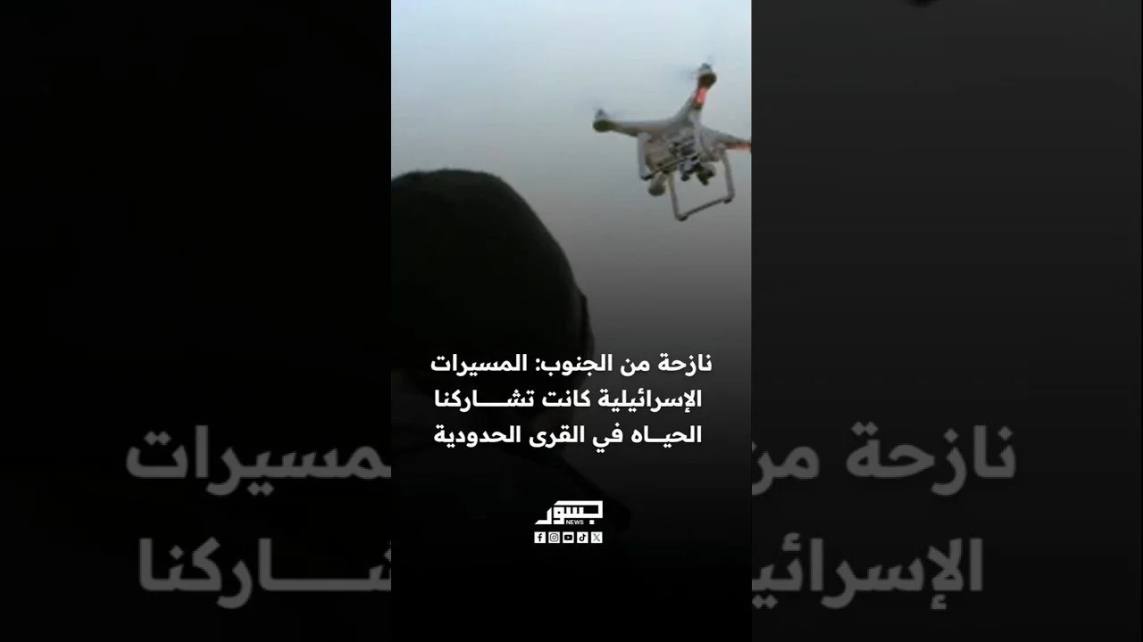 نازحة من الجنوب: المسيرات الإسرائيلية كانت تشاركنا الحياه في القرى الحدودية
