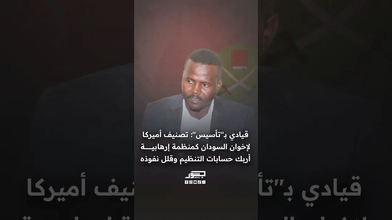 عثمان عبدالرحمن: تصنيف أميركا لإخوان السودان كمنظمة إرهابية أربك حسابات التنظيم وقلل نفوذه