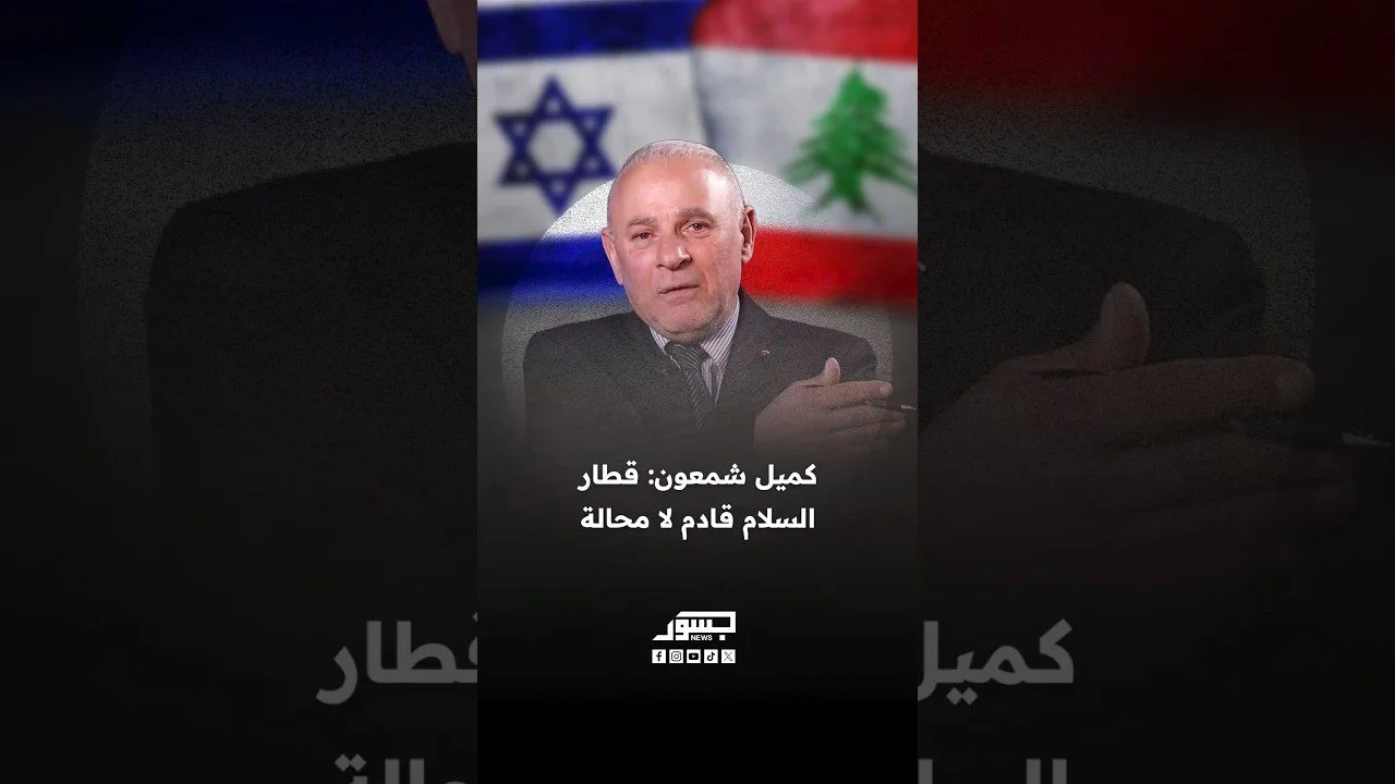 الأمين العام للجبهة السيادية كميل شمعون: قطار السلام قادم لا محالة