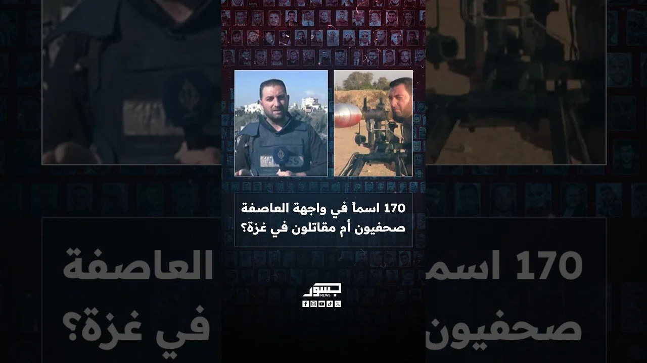حرب الروايات والأرقام… 170 قتيلاً في غزة تحت مقصلة التشكيك: «صحفيون» أم مسلحون؟