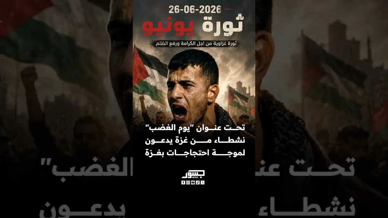 تحت عنوان "يوم الغضب".. نشطاء من غزة يدعون للتظاهر من أجل “الكرامة ورفع الظلم”