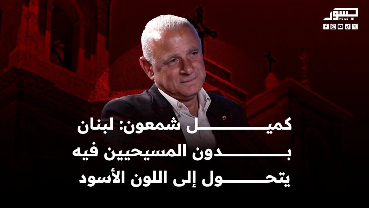 كميل شمعون: لبنان بدون المسيحيين فيه يتحول إلى اللون الأسود