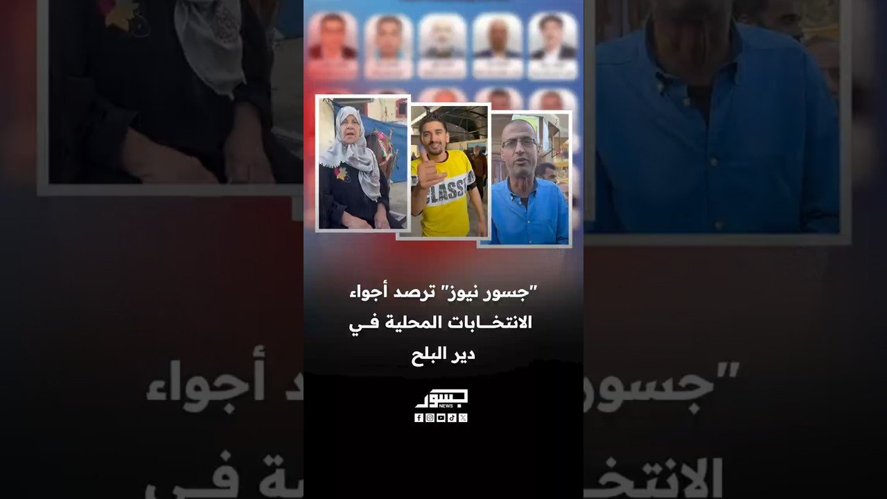 "جسور نيوز" ترصد أجواء الانتخابات المحلية في دير البلح التي تقام للمرة الأولى منذ 20 عاما