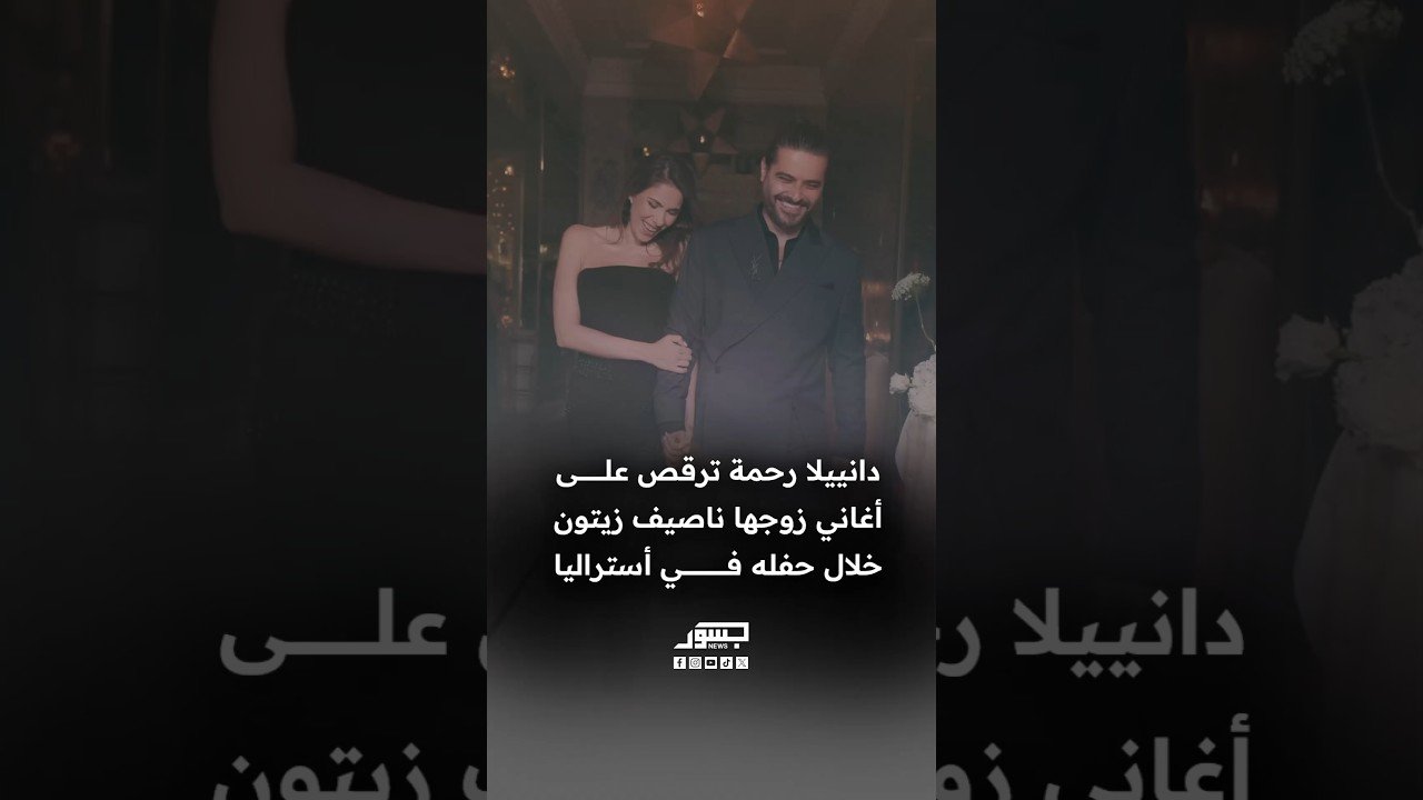 دانييلا رحمة ترقص على أغاني زوجها ناصيف زيتون خلال حفله في أستراليا