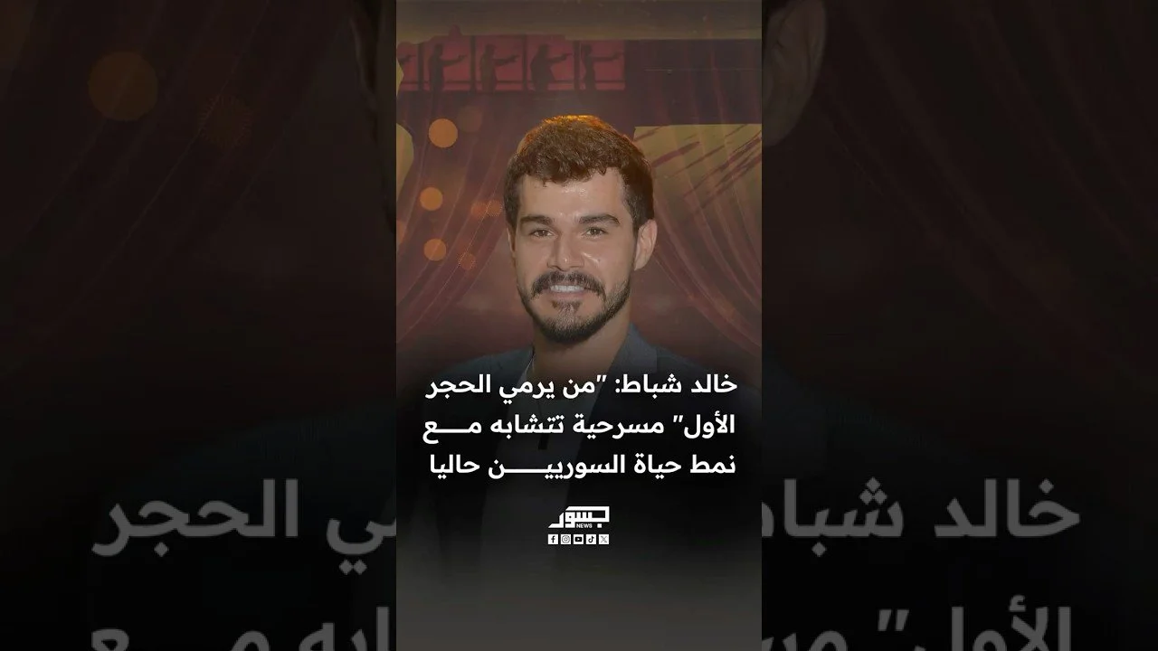 الفنان السوري خالد شباط: مسرحية من يرمي الحجر الأول تتشابه مع نمط حياة السوريين حاليا