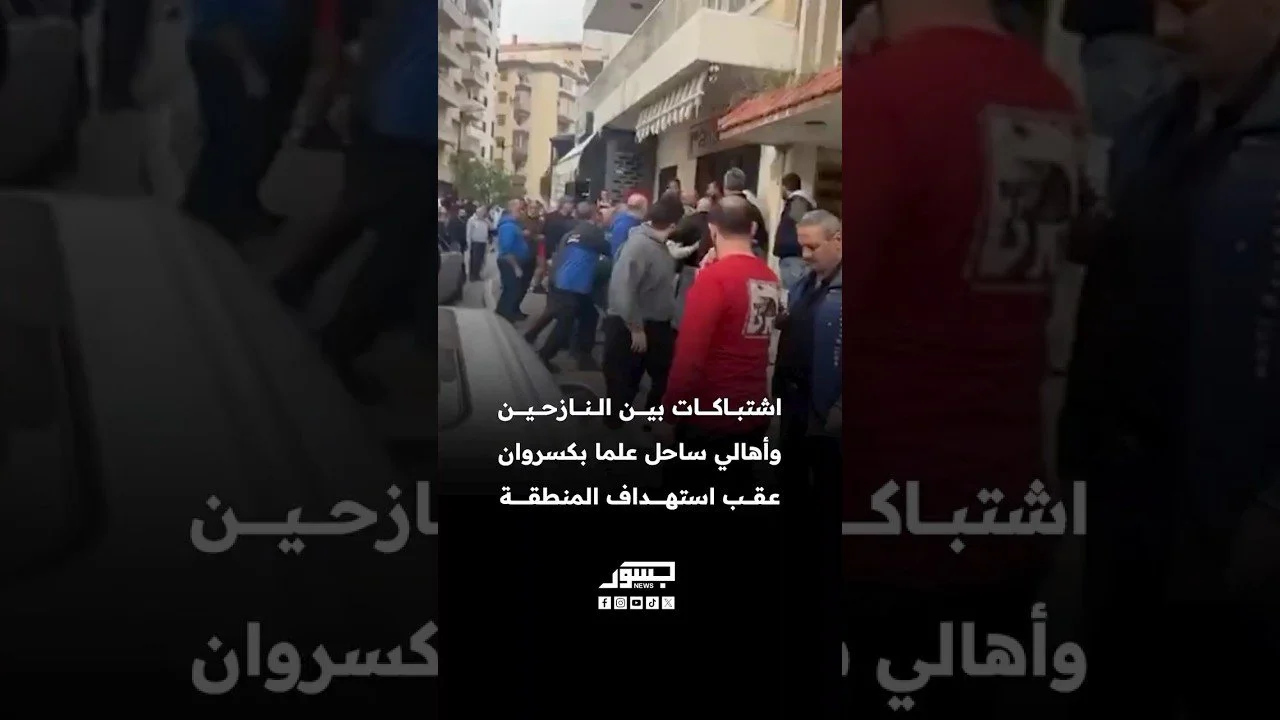 اشتباكات بين النازحين وأهالي ساحل علما بكسروان عقب استهداف المنطقة