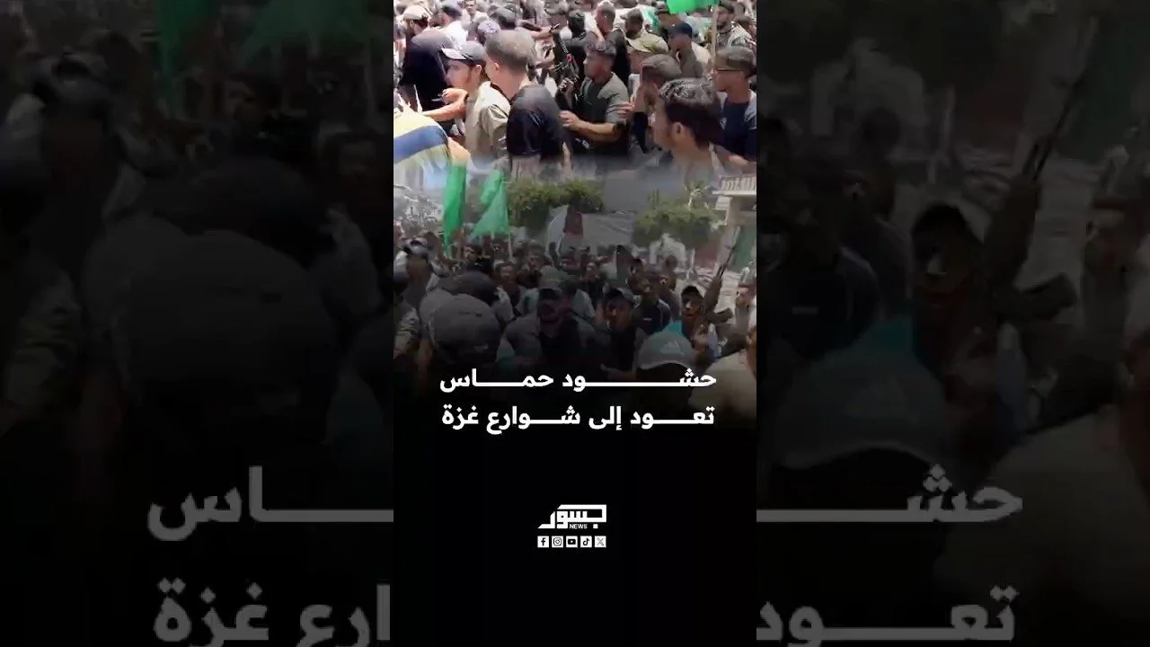 حشود حماس تعود إلى شوارع غزة
