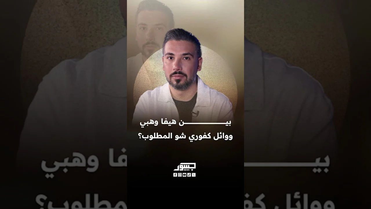 بين هيفاء وهبي ووائل كفوري شو المطلوب؟
