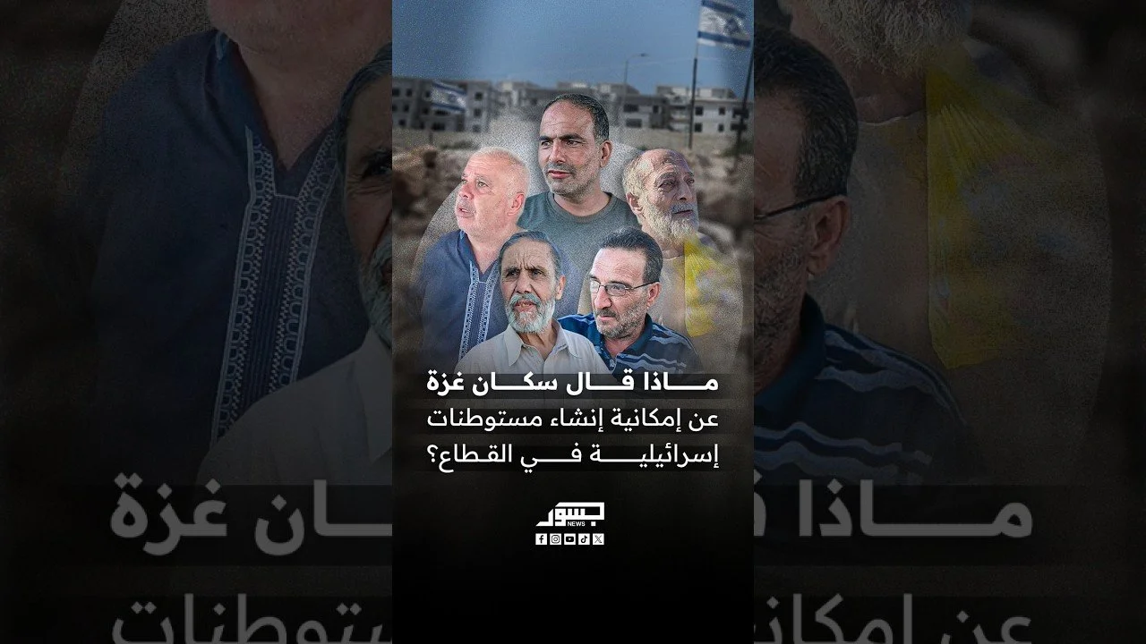 ماذا قال سكان غزة عن إمكانية إنشاء مستوطنات إسرائيلية في القطاع؟