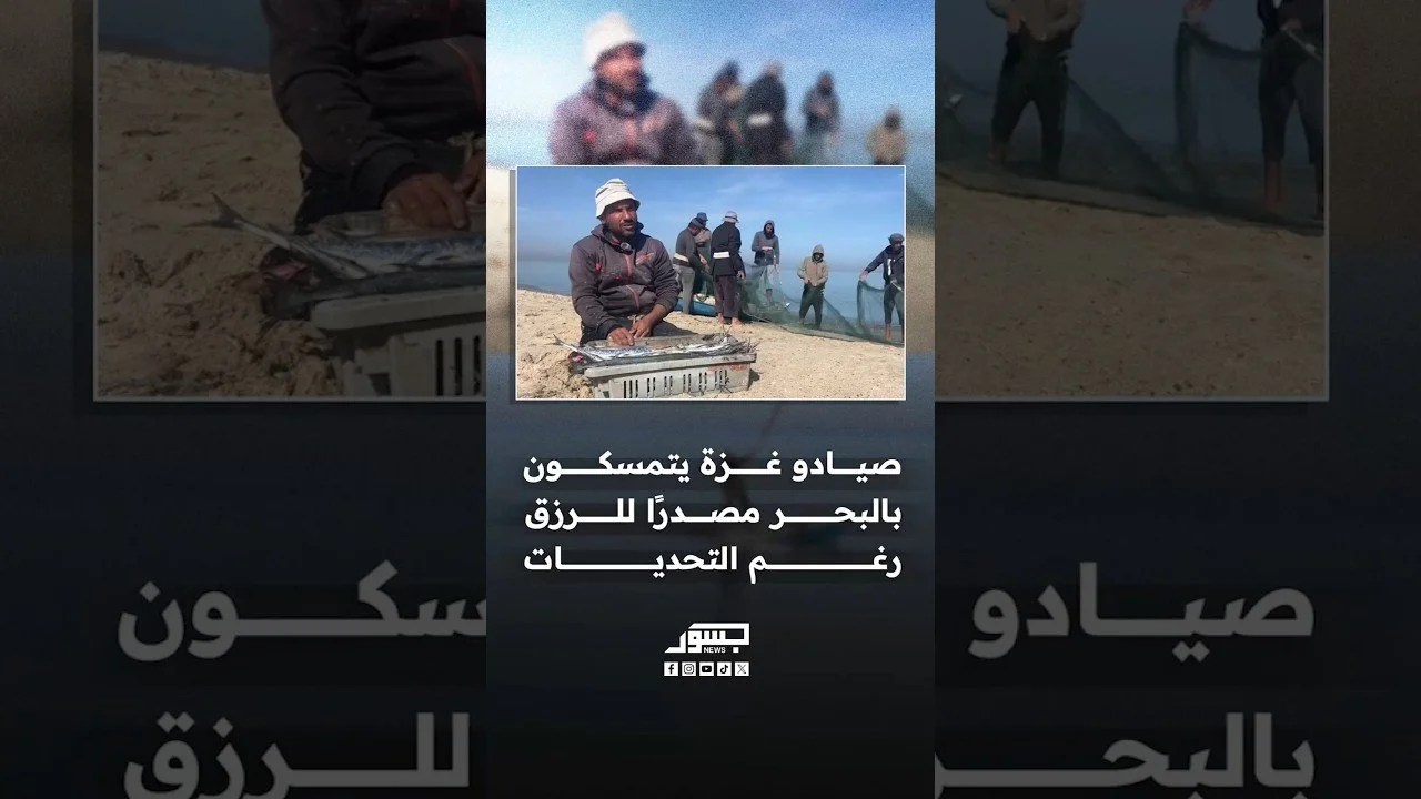 صيادو غزة يتمسكون بالبحر مصدرًا للرزق رغم التحديات