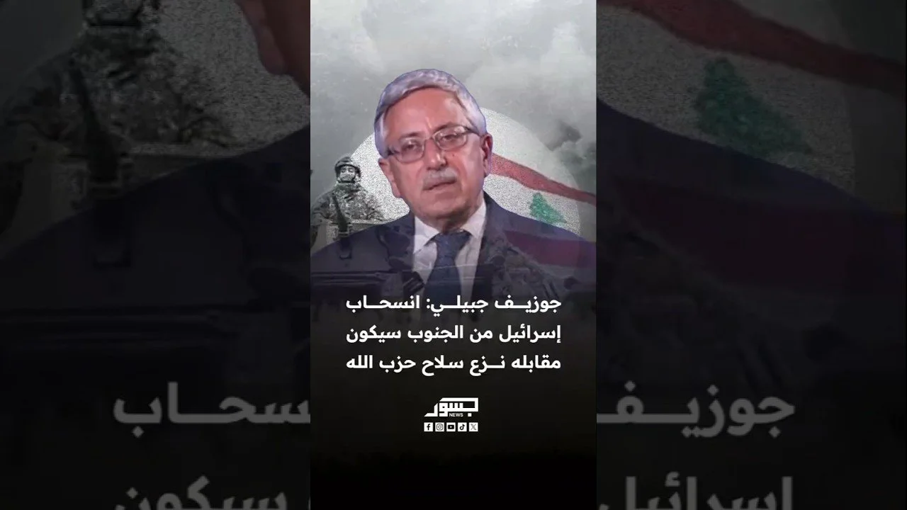 القيادي في حزب القوات اللبنانية جوزيف جبيلي: انسحاب إسرائيل من الجنوب سيكون مقابله نزع سلاح حزب الله