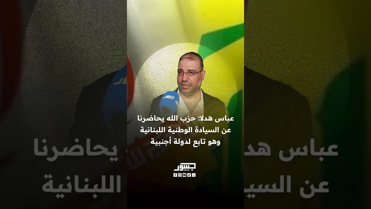 عباس هدلا: حزب الله يحاضرنا عن السيادة الوطنية اللبنانية وهو تابع لدولة أجنبية