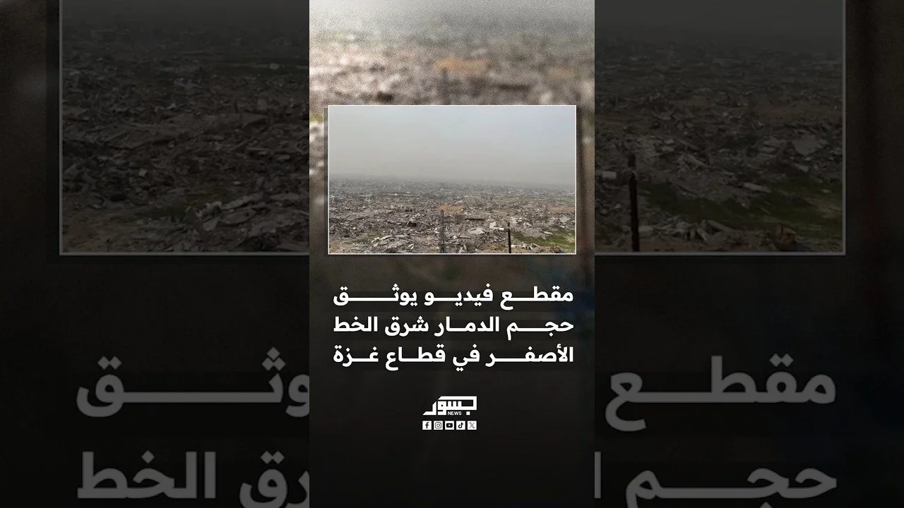 مقطع فيديو يوثق حجم الدمار شرق الخط الأصفر في قطاع غزة