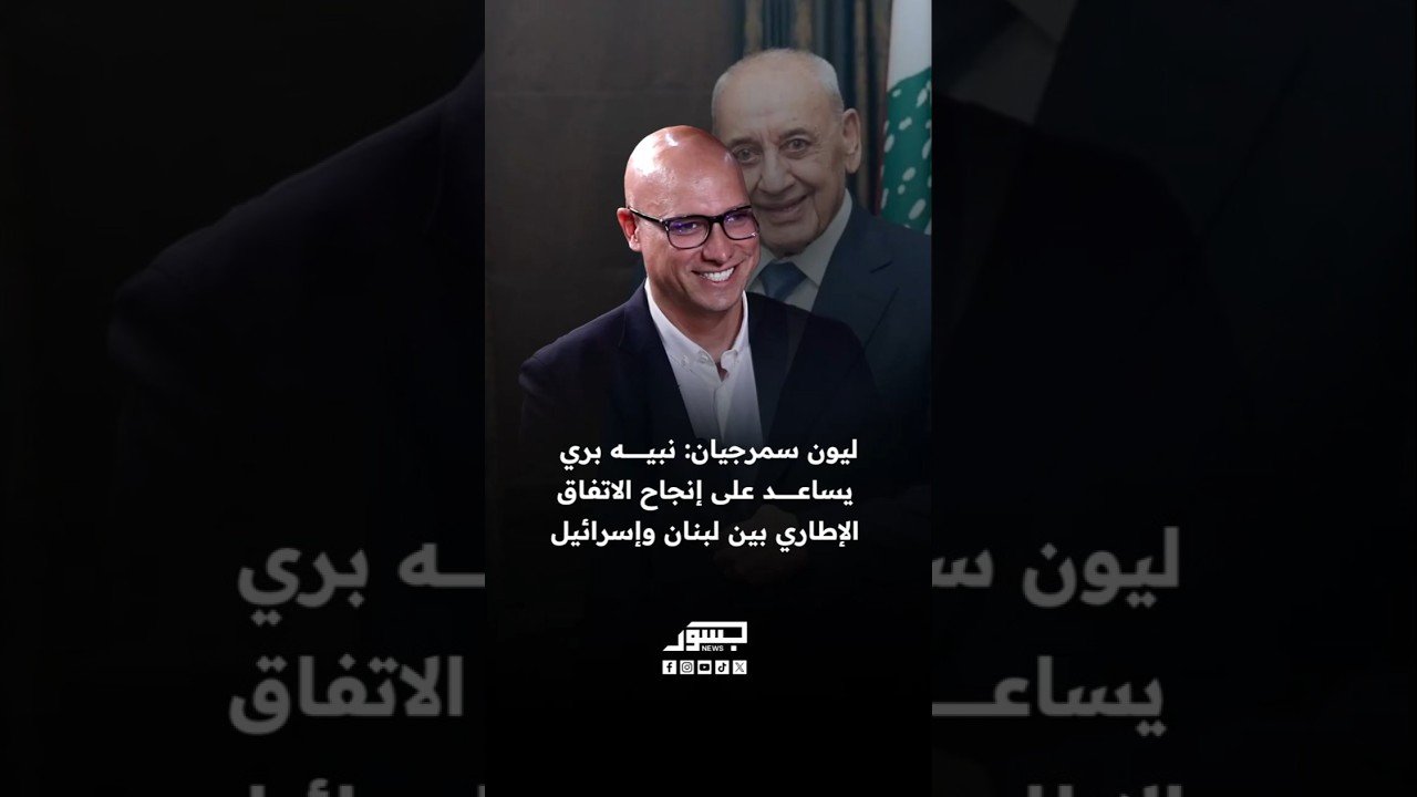 المحلل السياسي اللبناني ليون سمرجيان: نبيه بري يساعد على إنجاح الاتفاق الإطاري بين لبنان وإسرائيل