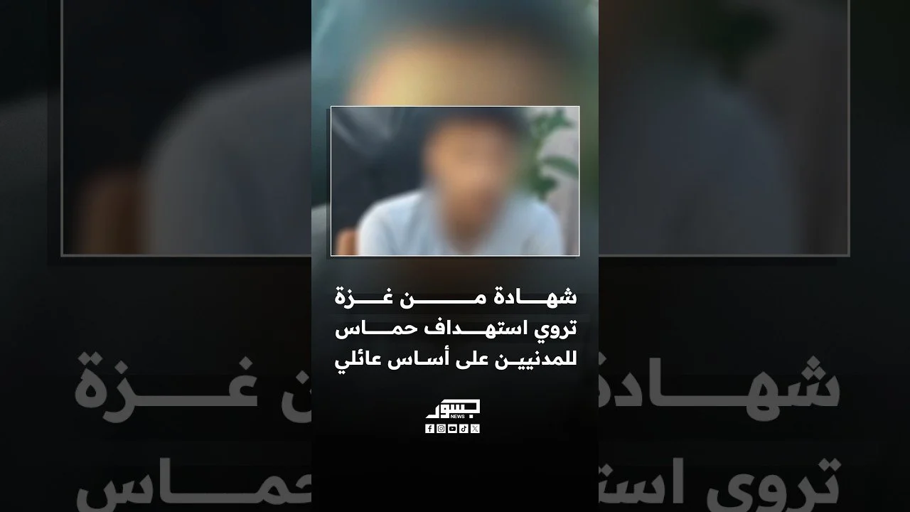 مواطن من غزة يروي استهداف حماس للمدنيين على أساس عائلي