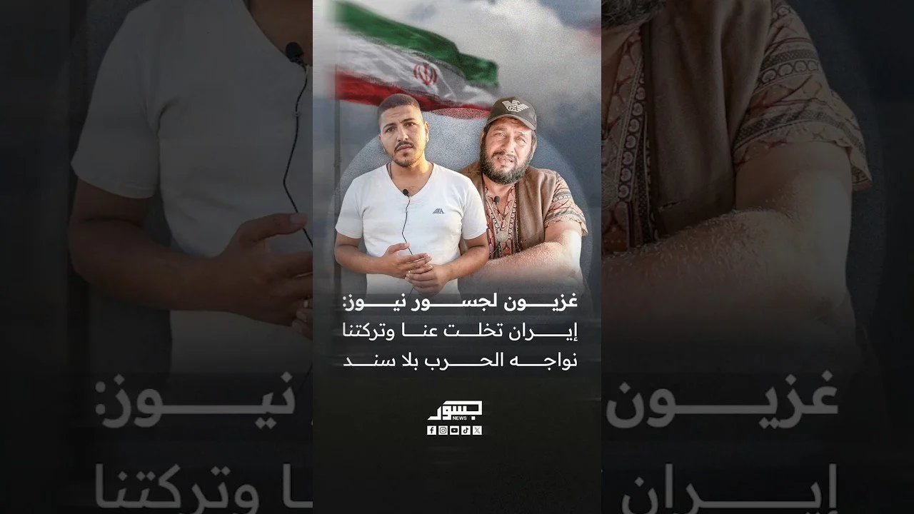 غزيون لجسور نيوز: إيران تخلت عنا وتركتنا نواجه الحرب بلا سند