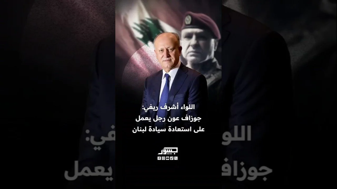 البرلماني والوزير اللبناني السابق اللواء أشرف ريفي: جوزاف عون يعمل على استعادة سيادة لبنان