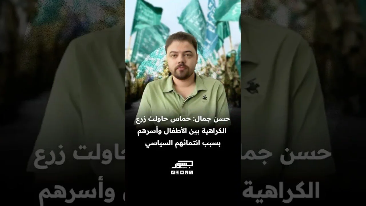 الباحث السياسي الفلسطيني حسن جمال: حماس حاولت زرع الكراهية بين الأطفال وأسرهم بسبب انتمائهم السياسي