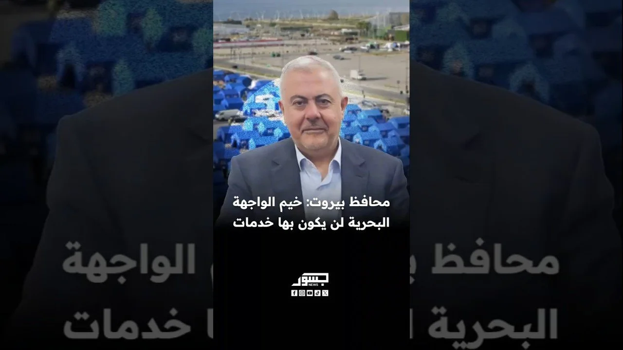 محافظ بيروت مروان عبود: خيم الواجهة البحرية لن يكون بها خدمات