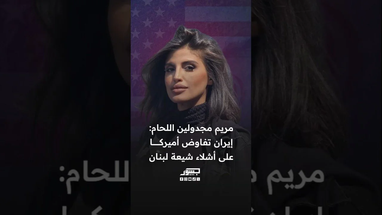 الصحفية اللبنانية مريم مجدولين اللحام: إيران تفاوض أميركا على أشلاء شيعة لبنان