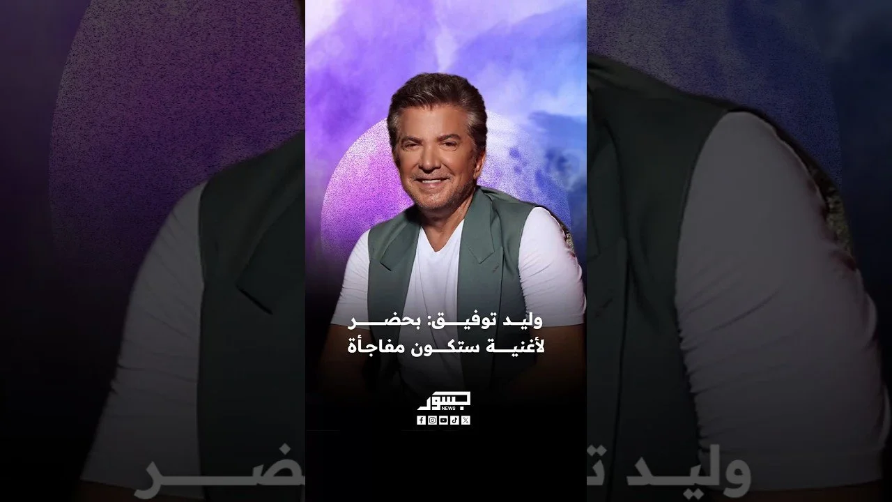 الفنان اللبناني وليد توفيق: بحضر لأغنية ستكون مفاجأة