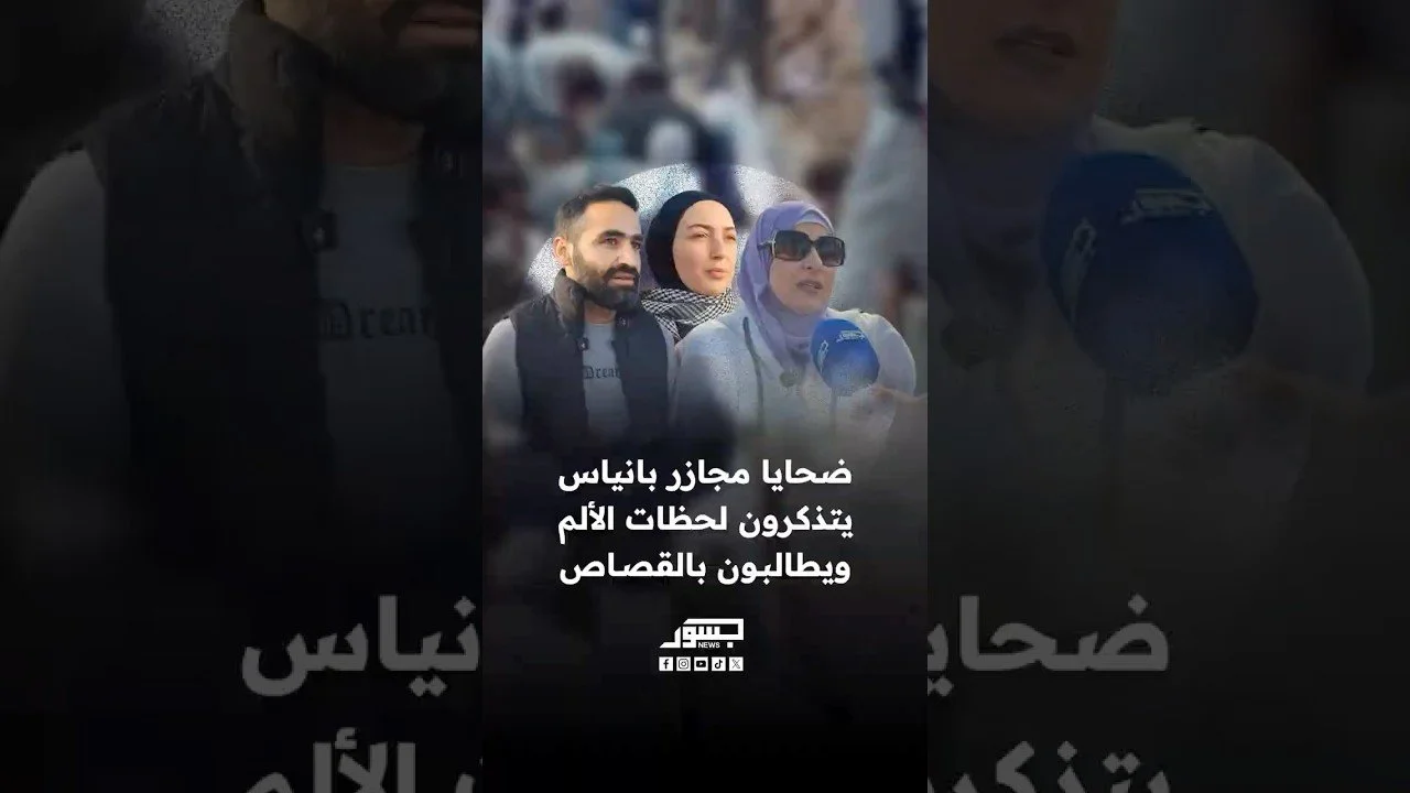 ضحايا مجازر بانياس يتذكرون لحظات الألم ويطالبون بالقصاص