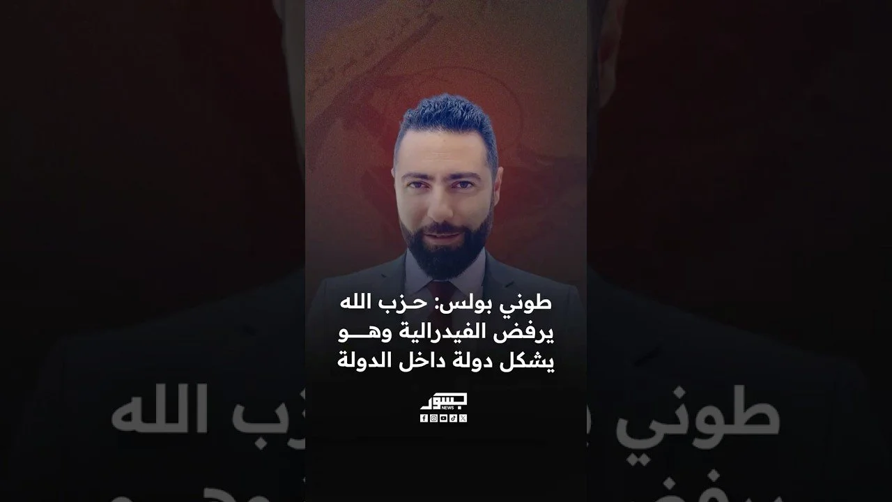 الصحفي اللبناني طوني بولس: حزب الله يرفض الفيدرالية وهو يشكل دولة داخل الدولة