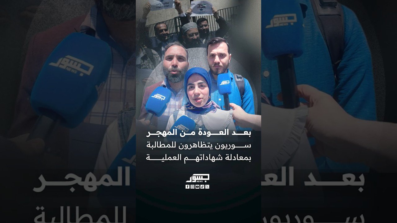 بعد العودة من المهجر.. سوريون يتظاهرون للمطالبة بمعادلة شهاداتهم العملية
