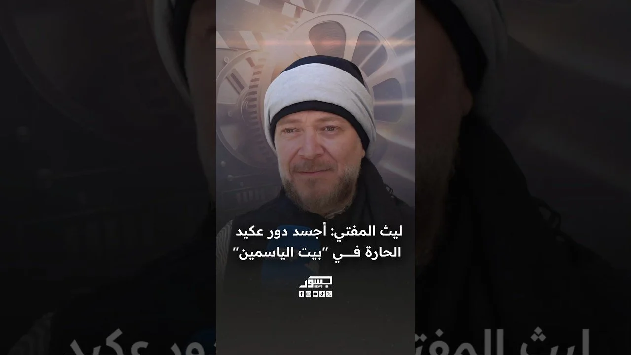 الفنان السوري ليث المفتي: أقوم بدور زعيم الحارة في "بيت الياسمين"