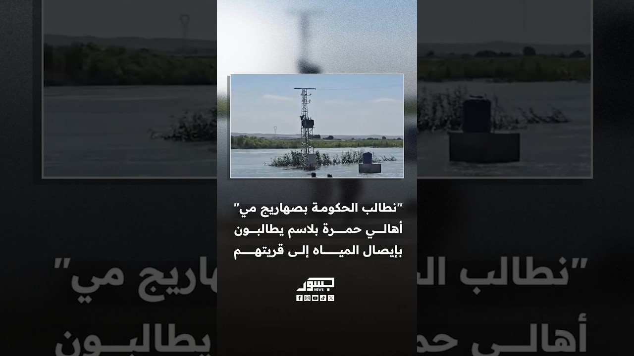 "نطالب الحكومة بصهاريج مي".. أهالي حمرة بلاسم يطالبون بإيصال المياه إلى قريتهم