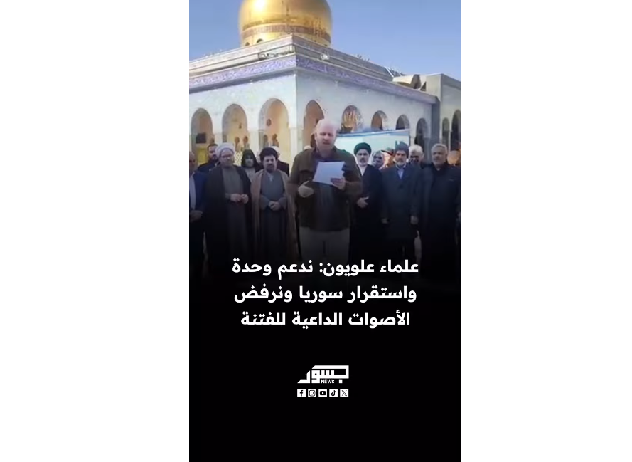 "علويون" تؤكد تمسّكها بوحدة البلاد ودعم الحكومة.. وتشددعلى رفضها لكل أشكال الفتنة والانقسام