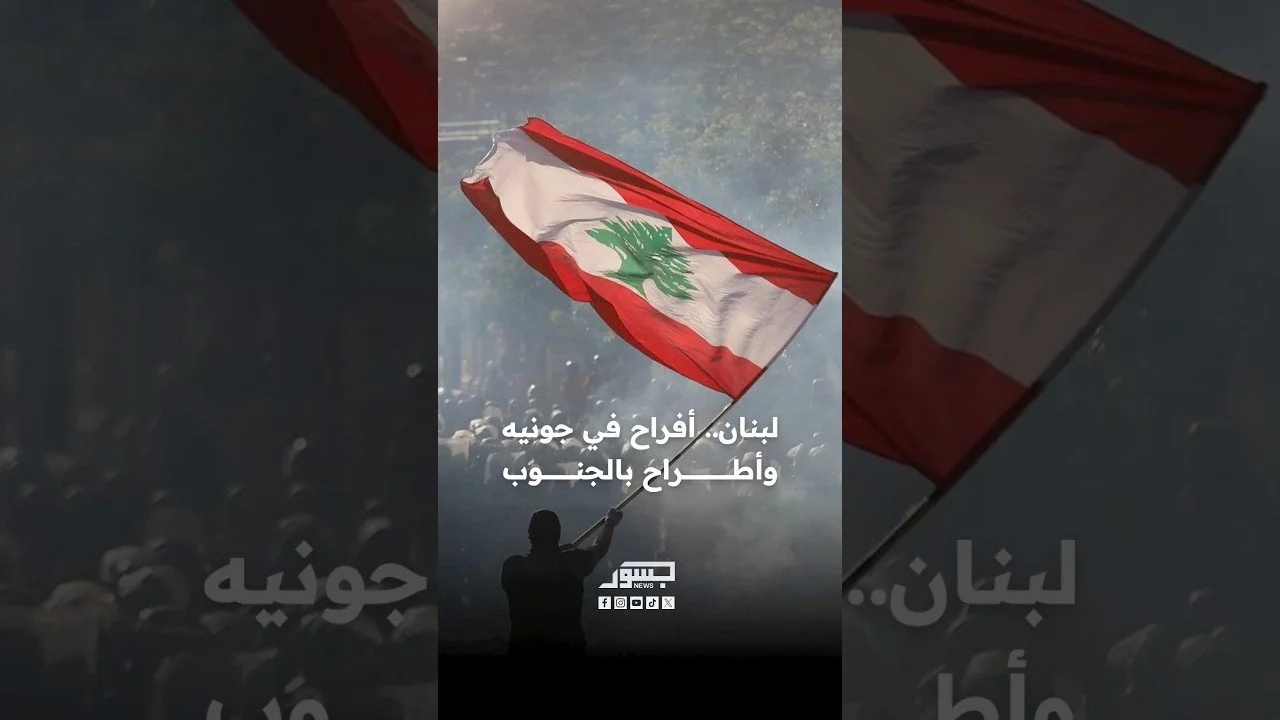 لبنان.. أفراح في جونيه وأطراحَ بالجنوبَ
