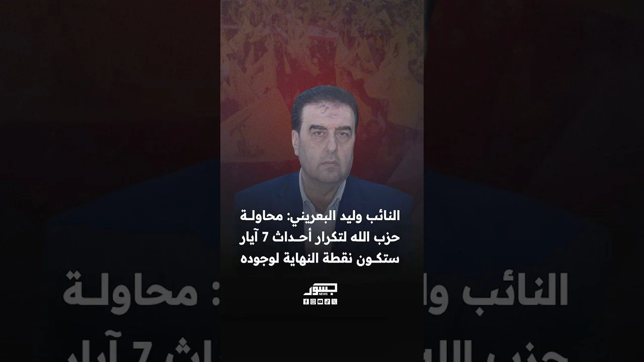 النائب اللبناني وليد البعريني: محاولة حزب الله لتكرار أحداث 7 آيار ستكون نقطة النهاية لوجوده.